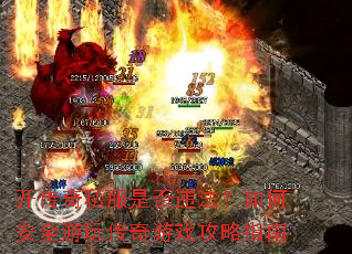 开传奇私服是否违法?如何安全游玩传奇游戏攻略指南 开传奇私服是否违法?如何安全游玩传奇游戏攻略指南