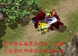 开传奇私服是否违法?如何安全游玩传奇游戏攻略指南 开传奇私服是否违法?如何安全游玩传奇游戏攻略指南