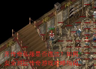 开传奇私服是否违法?如何安全游玩传奇游戏攻略指南 开传奇私服是否违法?如何安全游玩传奇游戏攻略指南