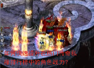 如何快速提升在热门传奇私服排行榜中的角色战力? 如何快速提升在热门传奇私服排行榜中的角色战力?