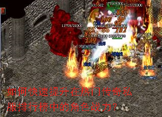 如何快速提升在热门传奇私服排行榜中的角色战力? 如何快速提升在热门传奇私服排行榜中的角色战力?