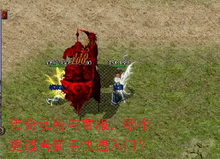 传奇私服与官服,哪个更适合新手快速入门? 传奇私服与官服,哪个更适合新手快速入门?