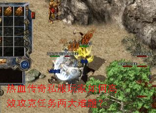 热血传奇私服玩家如何高效攻克任务两大难题? 热血传奇私服玩家如何高效攻克任务两大难题?