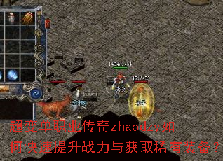 超变单职业传奇zhaodzy如何快速提升战力与获取稀有装备? 超变单职业传奇zhaodzy如何快速提升战力与获取稀有装备?