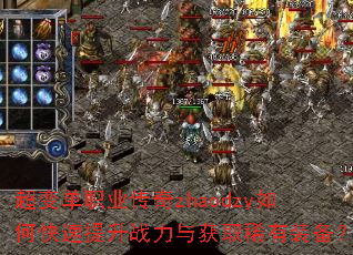 超变单职业传奇zhaodzy如何快速提升战力与获取稀有装备? 超变单职业传奇zhaodzy如何快速提升战力与获取稀有装备?