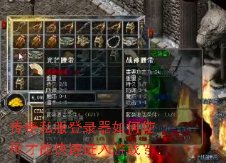 传奇私服登录器如何使用才能快速进入游戏? 传奇私服登录器如何使用才能快速进入游戏?