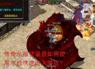 传奇私服登录器如何使用才能快速进入游戏? 传奇私服登录器如何使用才能快速进入游戏?