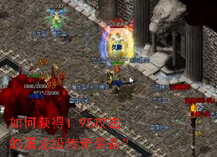 如何获得1.95攻击的屠龙级传奇装备? 如何获得1.95攻击的屠龙级传奇装备?