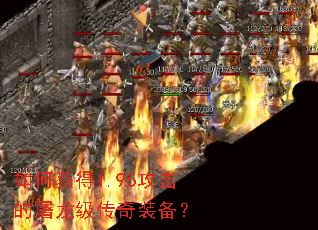 如何获得1.95攻击的屠龙级传奇装备? 如何获得1.95攻击的屠龙级传奇装备?