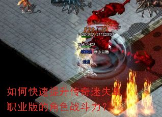 如何快速提升传奇迷失单职业版的角色战斗力? 如何快速提升传奇迷失单职业版的角色战斗力?
