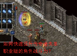 如何快速提升传奇迷失单职业版的角色战斗力? 如何快速提升传奇迷失单职业版的角色战斗力?