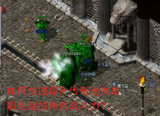 如何快速提升传奇迷失单职业版的角色战斗力? 如何快速提升传奇迷失单职业版的角色战斗力?
