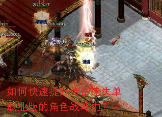 如何快速提升传奇迷失单职业版的角色战斗力? 如何快速提升传奇迷失单职业版的角色战斗力?