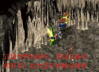正版传奇私服中,顶级装备如何获取?战力提升攻略全解析 正版传奇私服中,顶级装备如何获取?战力提升攻略全解析