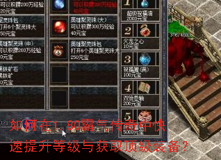 如何在1.80霸气传奇中快速提升等级与获取顶级装备? 如何在1.80霸气传奇中快速提升等级与获取顶级装备?