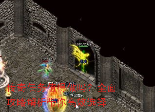 传奇任务值得做吗?全面攻略解析带你高效选择 传奇任务值得做吗?全面攻略解析带你高效选择