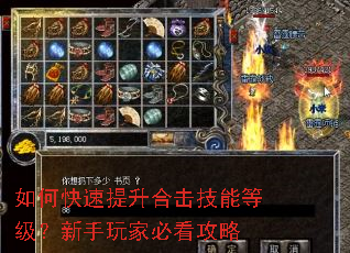 如何快速提升合击技能等级?新手玩家必看攻略 如何快速提升合击技能等级?新手玩家必看攻略