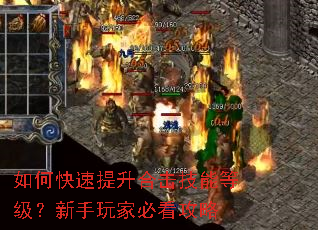 如何快速提升合击技能等级?新手玩家必看攻略 如何快速提升合击技能等级?新手玩家必看攻略