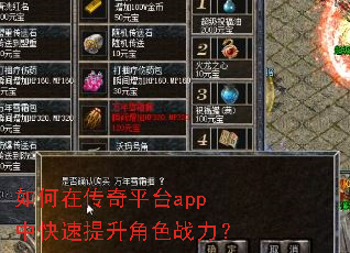 如何在传奇平台app中快速提升角色战力? 如何在传奇平台app中快速提升角色战力?