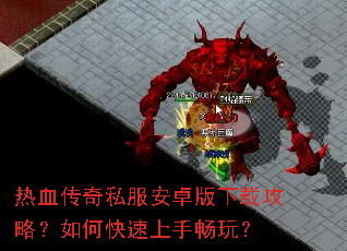 热血传奇私服安卓版下载攻略?如何快速上手畅玩? 热血传奇私服安卓版下载攻略?如何快速上手畅玩?
