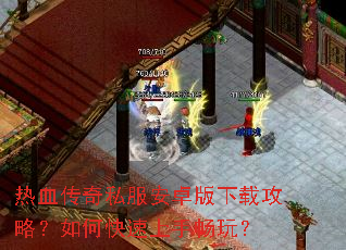 热血传奇私服安卓版下载攻略?如何快速上手畅玩? 热血传奇私服安卓版下载攻略?如何快速上手畅玩?