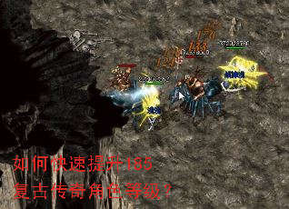 如何快速提升185复古传奇角色等级? 如何快速提升185复古传奇角色等级?