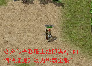 变态传奇私服上线即满V,如何快速提升战力称霸全服? 变态传奇私服上线即满V,如何快速提升战力称霸全服?