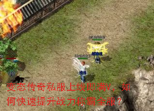 变态传奇私服上线即满V,如何快速提升战力称霸全服? 变态传奇私服上线即满V,如何快速提升战力称霸全服?