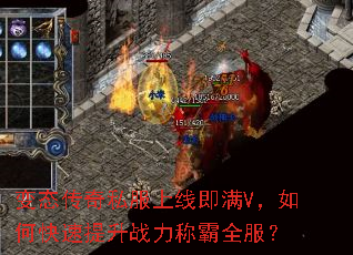 变态传奇私服上线即满V,如何快速提升战力称霸全服? 变态传奇私服上线即满V,如何快速提升战力称霸全服?