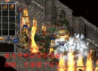 复古传奇勋章获取全攻略,你掌握了吗? 复古传奇勋章获取全攻略,你掌握了吗?