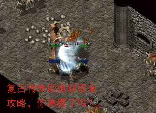 复古传奇勋章获取全攻略,你掌握了吗? 复古传奇勋章获取全攻略,你掌握了吗?