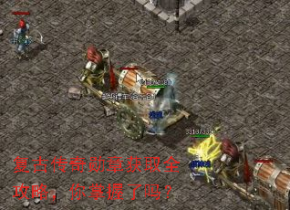 复古传奇勋章获取全攻略,你掌握了吗? 复古传奇勋章获取全攻略,你掌握了吗?