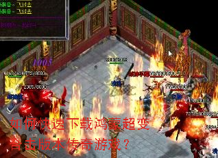 如何快速下载鸿蒙超变合击版本传奇游戏? 如何快速下载鸿蒙超变合击版本传奇游戏?