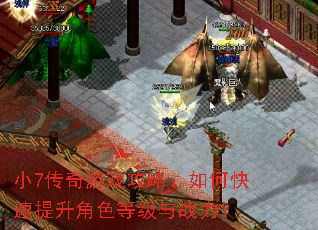 小7传奇游戏攻略:如何快速提升角色等级与战力? 小7传奇游戏攻略:如何快速提升角色等级与战力?