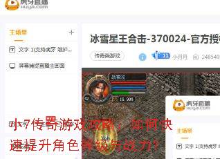 小7传奇游戏攻略:如何快速提升角色等级与战力? 小7传奇游戏攻略:如何快速提升角色等级与战力?