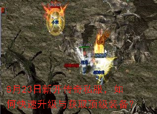 8月23日新开传奇私服,如何快速升级与获取顶级装备? 8月23日新开传奇私服,如何快速升级与获取顶级装备?