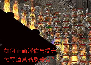 如何正确评估与提升传奇道具品质等级? 如何正确评估与提升传奇道具品质等级?