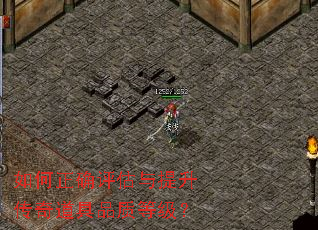 如何正确评估与提升传奇道具品质等级? 如何正确评估与提升传奇道具品质等级?