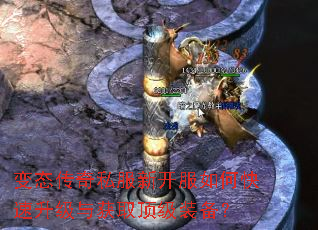变态传奇私服新开服如何快速升级与获取顶级装备? 变态传奇私服新开服如何快速升级与获取顶级装备?