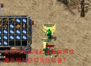 变态传奇私服新开服如何快速升级与获取顶级装备? 变态传奇私服新开服如何快速升级与获取顶级装备?