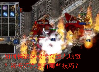 如何快速获取传奇运九项链?凑齐运九套有哪些技巧? 如何快速获取传奇运九项链?凑齐运九套有哪些技巧?