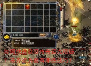 如何快速获取传奇运九项链?凑齐运九套有哪些技巧? 如何快速获取传奇运九项链?凑齐运九套有哪些技巧?