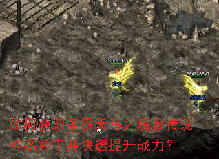 如何获取圣器天马之魔狼传说神器补丁并快速提升战力? 如何获取圣器天马之魔狼传说神器补丁并快速提升战力?