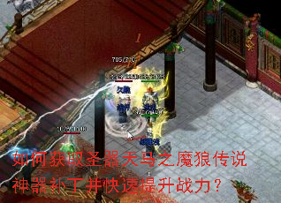 如何获取圣器天马之魔狼传说神器补丁并快速提升战力? 如何获取圣器天马之魔狼传说神器补丁并快速提升战力?