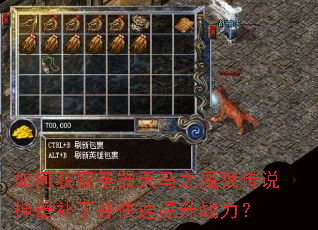 如何获取圣器天马之魔狼传说神器补丁并快速提升战力? 如何获取圣器天马之魔狼传说神器补丁并快速提升战力?