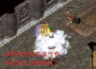 如何找到并击败传奇中的暗之沃玛教主? 如何找到并击败传奇中的暗之沃玛教主?