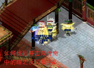 如何找到并击败传奇中的暗之沃玛教主? 如何找到并击败传奇中的暗之沃玛教主?