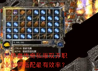 玩热血传奇私服双开职业如何搭配最有效率? 玩热血传奇私服双开职业如何搭配最有效率?