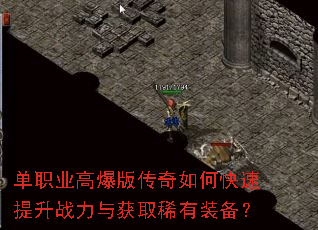 单职业高爆版传奇如何快速提升战力与获取稀有装备? 单职业高爆版传奇如何快速提升战力与获取稀有装备?