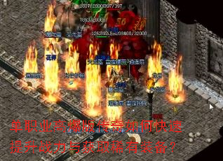 单职业高爆版传奇如何快速提升战力与获取稀有装备? 单职业高爆版传奇如何快速提升战力与获取稀有装备?